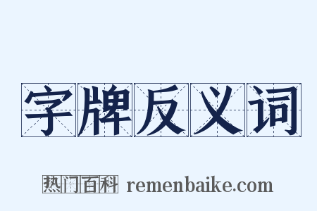 字牌反义词是什么意思的图片